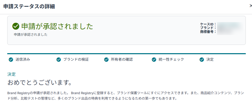Amazon Brand Registryにてブランド登録申請が承認されたことを示す画面