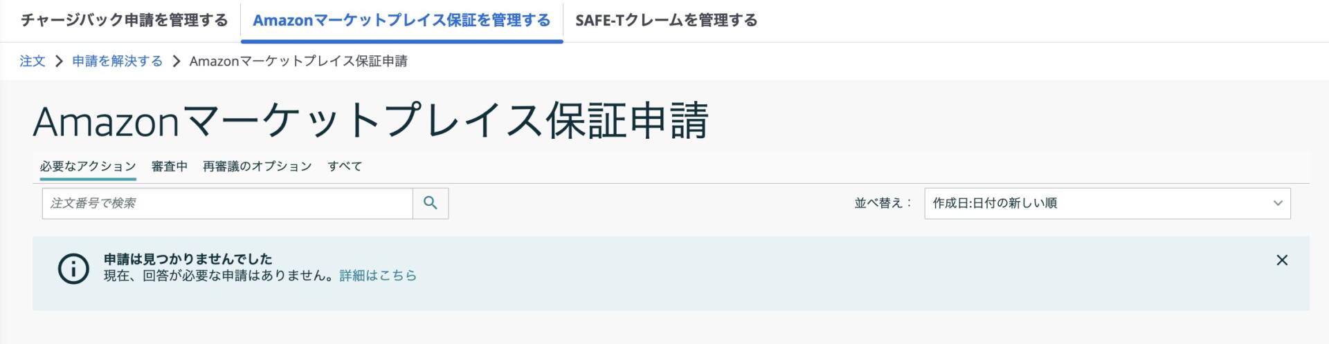 Amazonマーケットプレイス保証申請の管理画面。現在対応が必要な保証申請を確認する画面