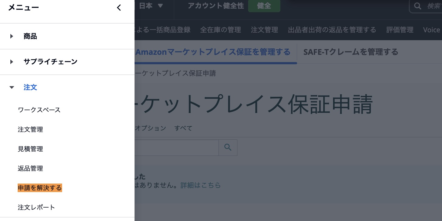 セラーセントラルの「注文」メニューから「申請を解決する」を選択し、Amazonマーケットプレイス保証申請の管理画面を開く手順