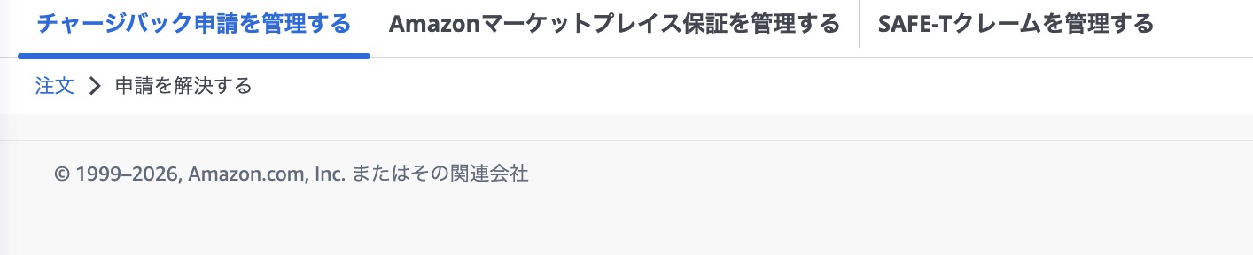 セラーセントラルの「注文」から「申請を解決する」を開き、「チャージバック申請を管理する」を選択する画面