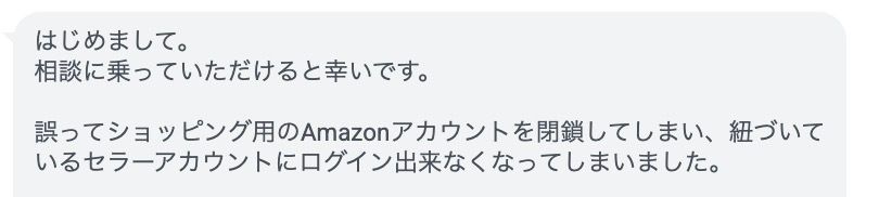 Amazonの購入用アカウントを解約してセラーセントラルにログインできなくなった事例