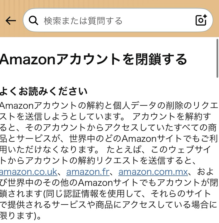 AmazonのスマホアプリからAmazonアカウントを解約するための「Amazonアカウントを解約する」画面