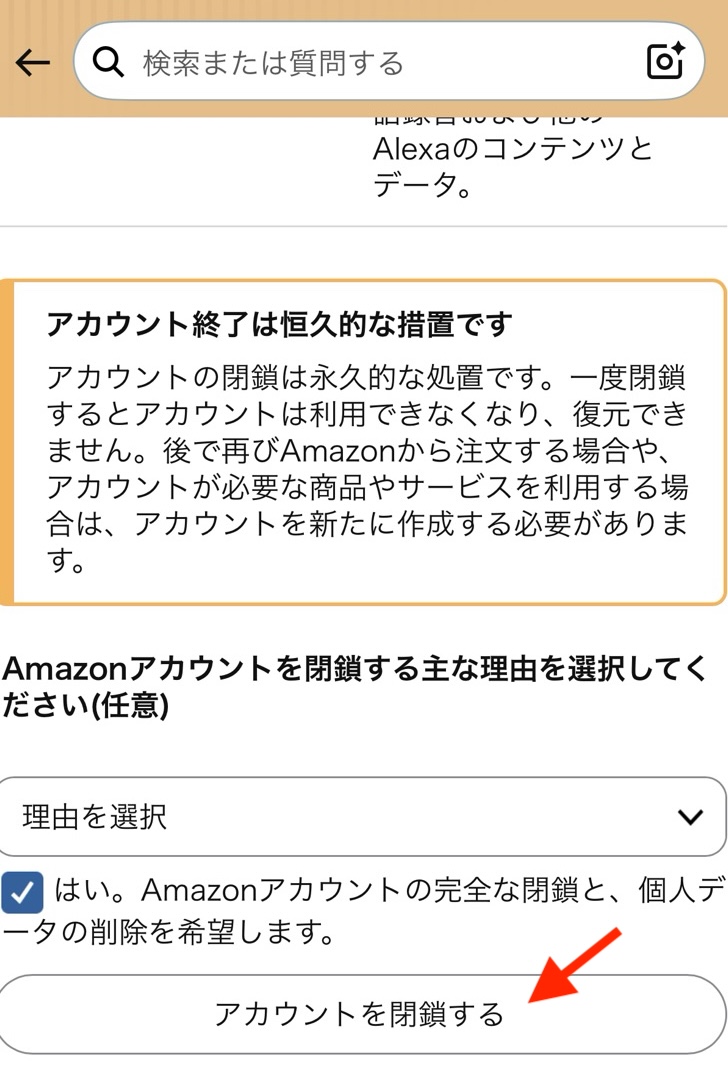 AmazonのスマホアプリからAmazonアカウントを解約するための「Amazonアカウントを解約する」ページ内の最終チェック画面