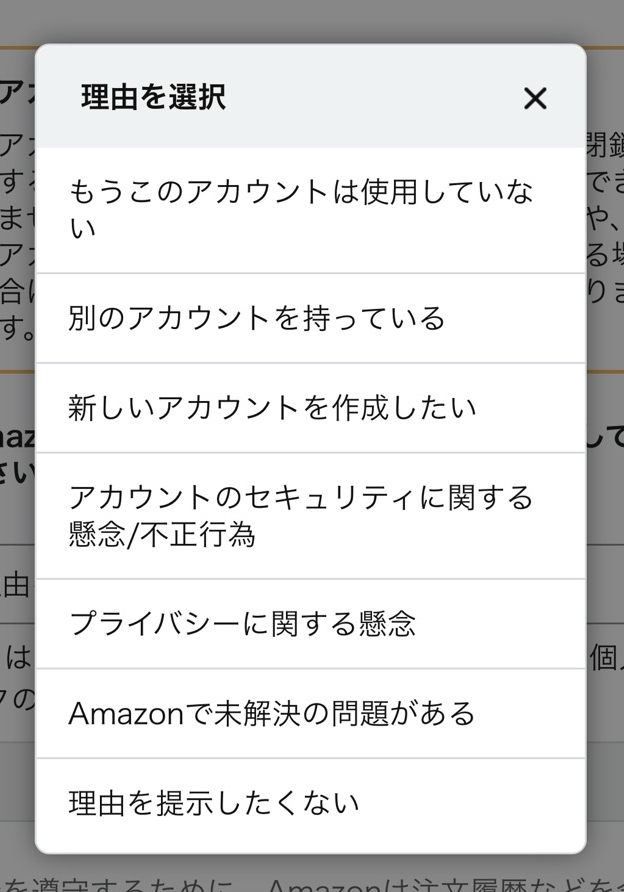AmazonのスマホアプリからAmazonアカウントを解約するための「Amazonアカウントを解約する」ページ内の理由を選択する画面