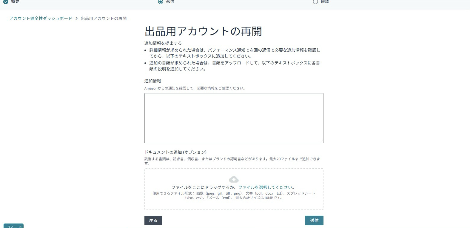 Amazonのバーチャル本人確認面談で却下された後、再開申請を一度提出した際に表示される追加情報の提出画面。Amazonからの通知内容に応じて追加情報を入力し、必要に応じて請求書や領収書、ブランドの認可書などの書類を添付して再申請する。