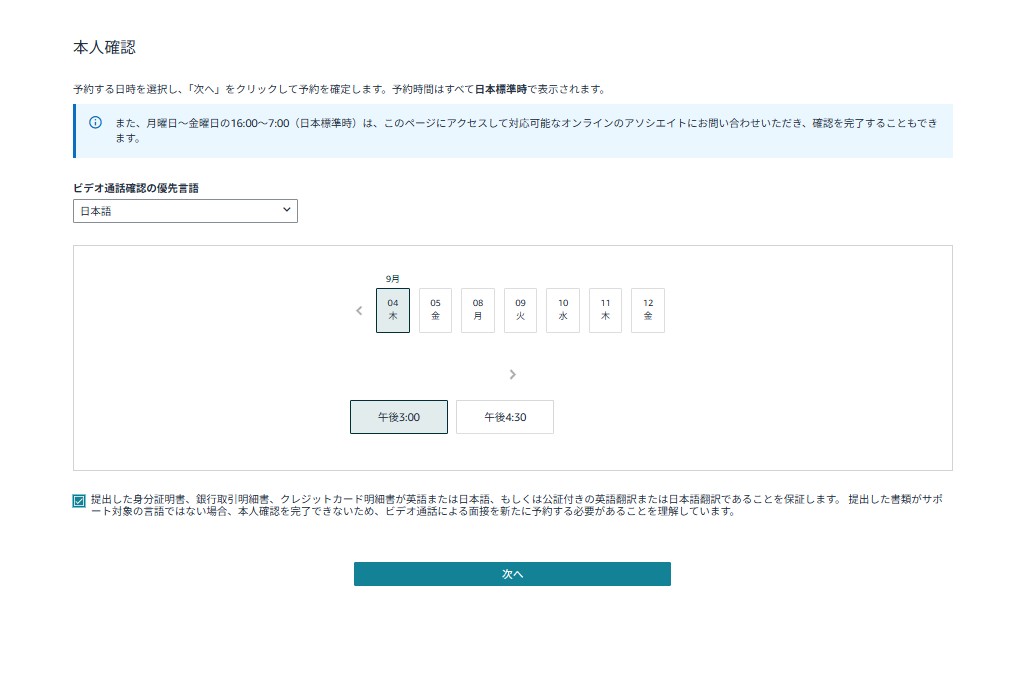 「Amazonのバーチャル本人確認面談の予約画面。面談日時と言語を選択でき、米国Amazonの場合でも日本語でのビデオ面談が可能。日本語面談は予約が埋まりやすく、空き日程から希望日時を選択して予約する。
