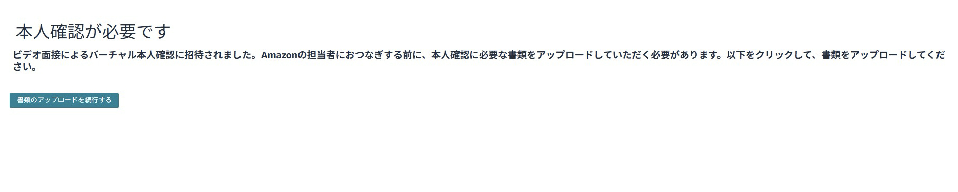 「Amazonのバーチャル本人確認（ビデオ面談）を受けるための手順。最初に届いたメール内のURLから本人確認ページへアクセスし、必要な本人確認書類をアップロードする画面が表示されている。」