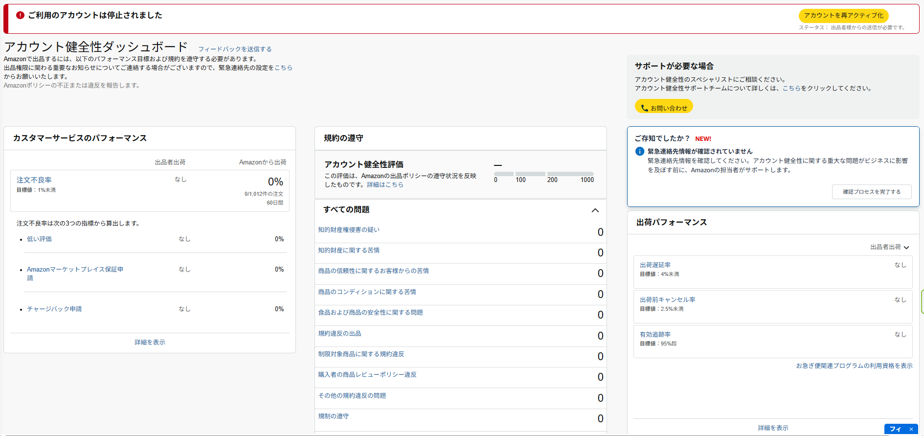 Amazonセラーアカウント停止後に、アカウント健全性ページから再開の申し立てを行う画面