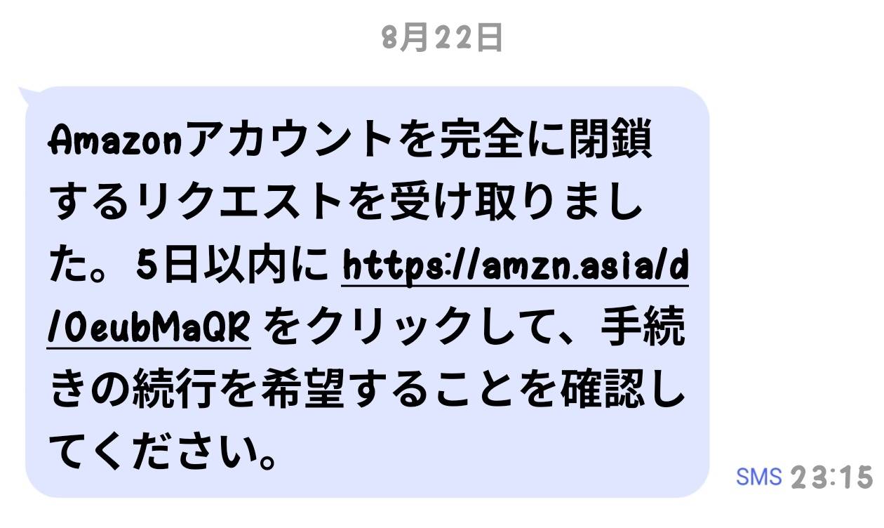 Amazonを装ったアカウント閉鎖に関するSMSの例