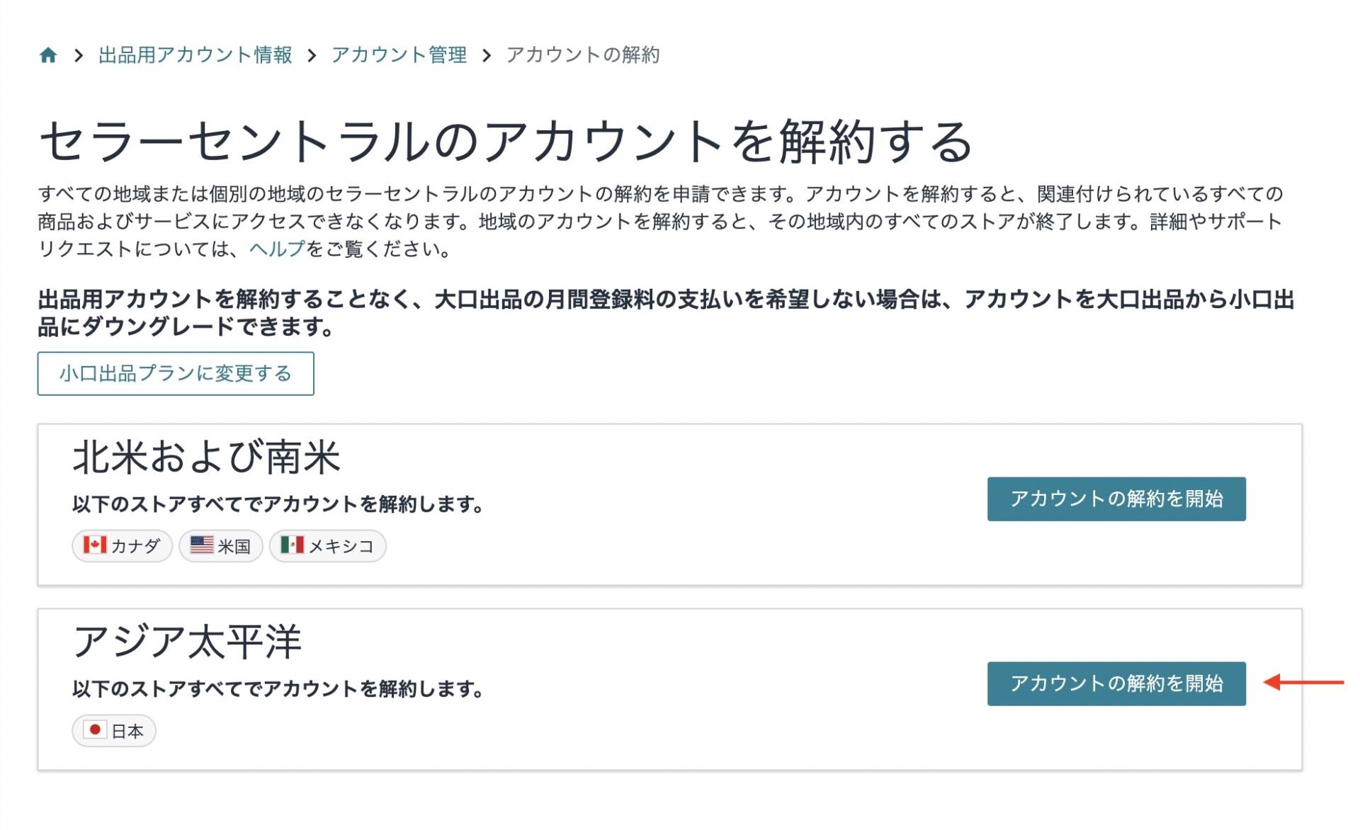 Amazon「セラーセントラルのアカウントを解約する」画面