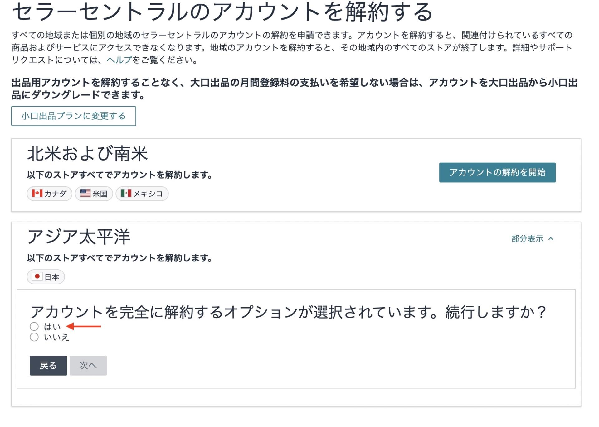 Amazonでセラーセントラルのアカウントを解約する際の最終確認画面