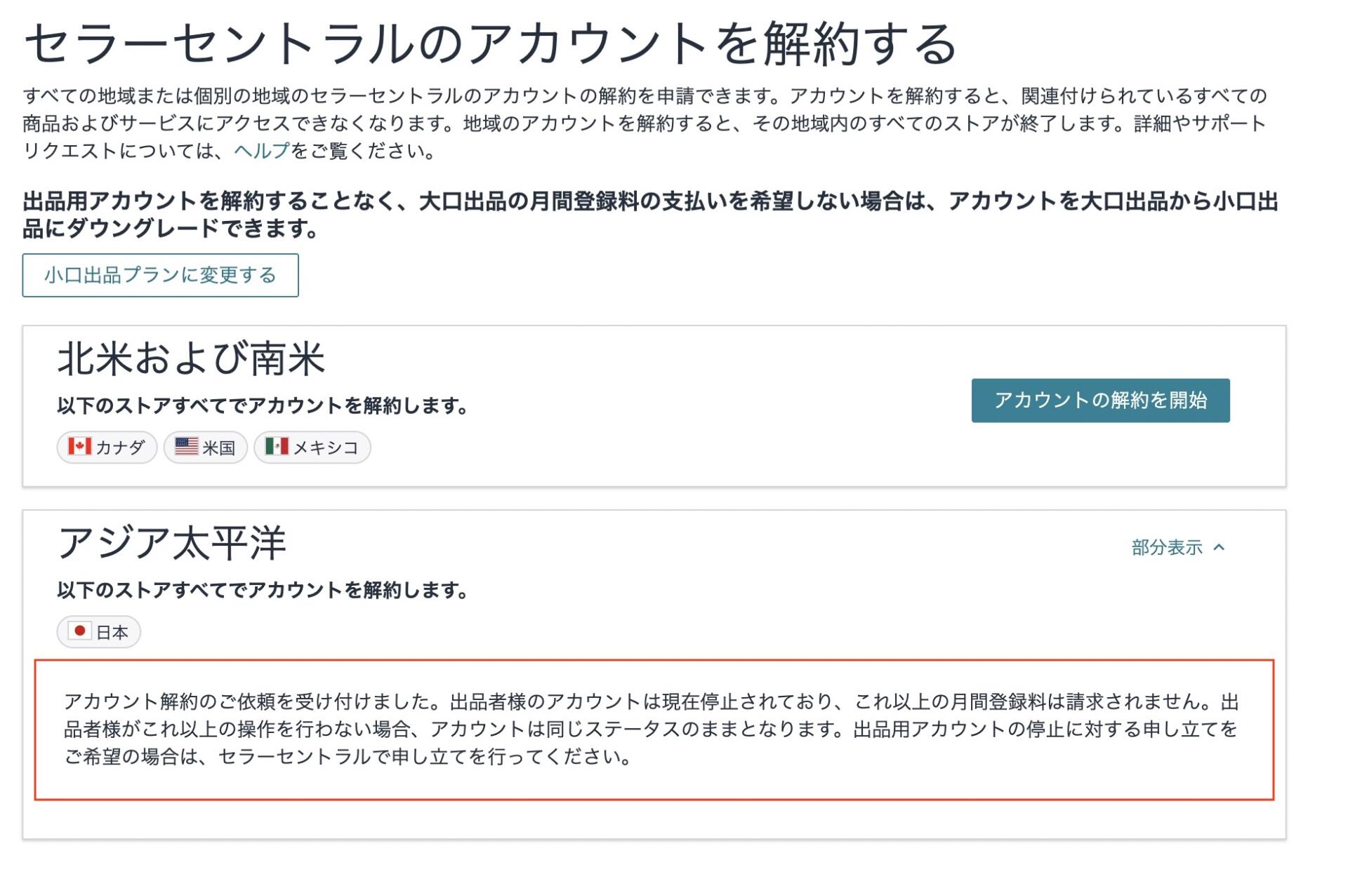 Amazonでセラーセントラルのアカウントを解約する際に、アカウント停止中だとエラーが出て解約ができない事例