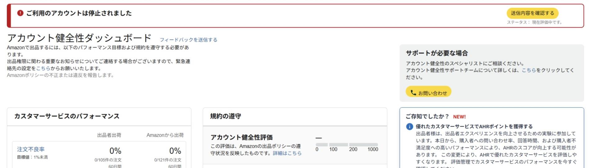 「出品許可申請」の作業効率化ツールを使用した際に、Amazon出品アカウントが停止された事例のアカウント健全性ページ。上部に赤色の「ご利用のアカウントは停止されました」という警告が表示されています。