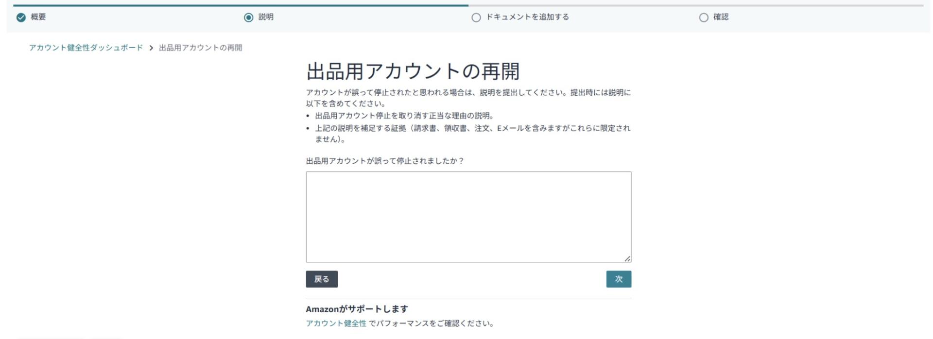 出品許可申請の作業効率化ツールの使用によりAmazonアカウントが停止された際の出品用アカウント再開の申し立てフォーム