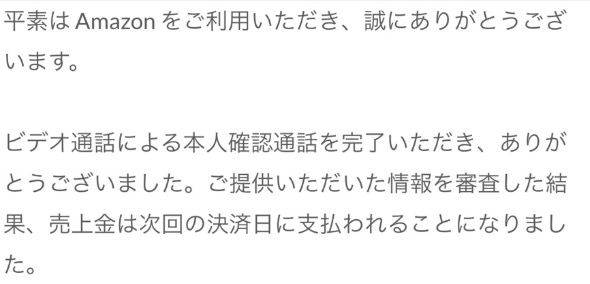 Amazonのバーチャル本人確認（ビデオ面談）を完了し、審査に通過した際に届くアカウント再開メール。提供情報の審査完了後、売上金が次回の決済日に支払われる旨が記載されている。