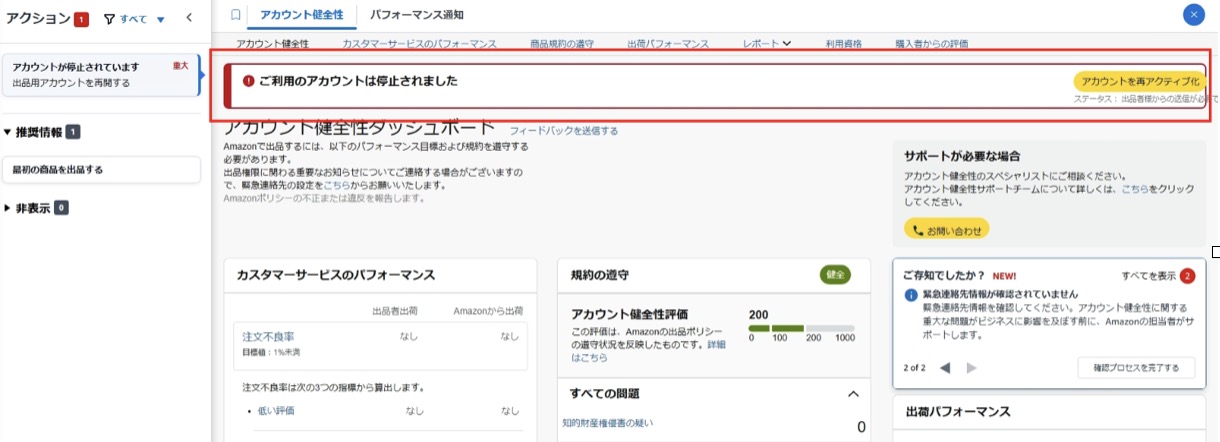 「Amazonのバーチャル本人確認面談で却下された場合のアカウント停止画面。面談後に却下されるとアカウントが停止され、アカウント健全性ページの『アカウントを再アクティブ化』から追加書類を提出して再開申請を行う。