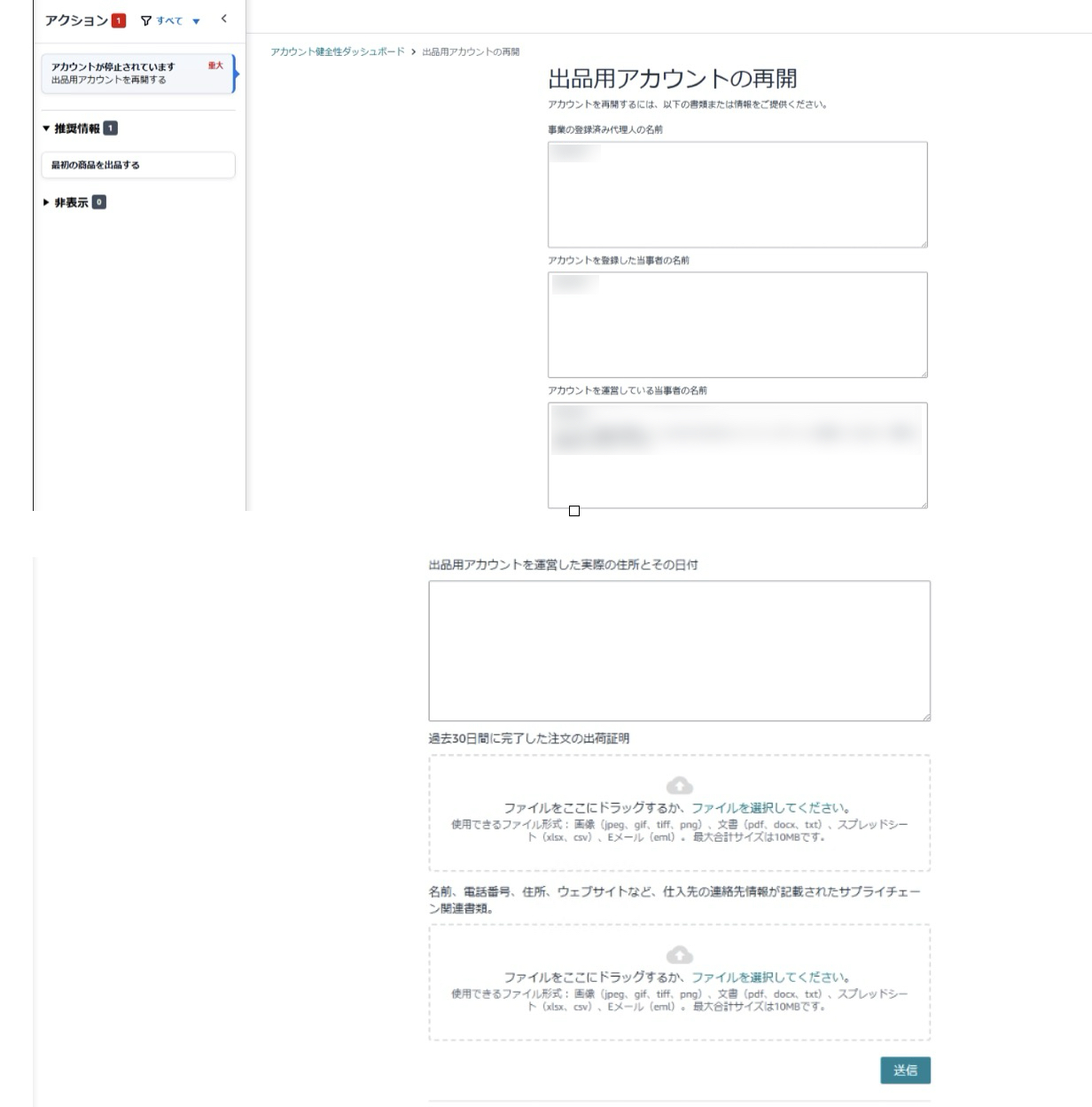 「Amazonのバーチャル本人確認面談で却下された後に表示される、出品用アカウントの再開申請フォーム。事業者名、出品者名、運営者名、実際の運営住所などの入力に加え、過去30日間の注文に関する出荷証明やサプライチェーン関連書類などの提出を求められる。