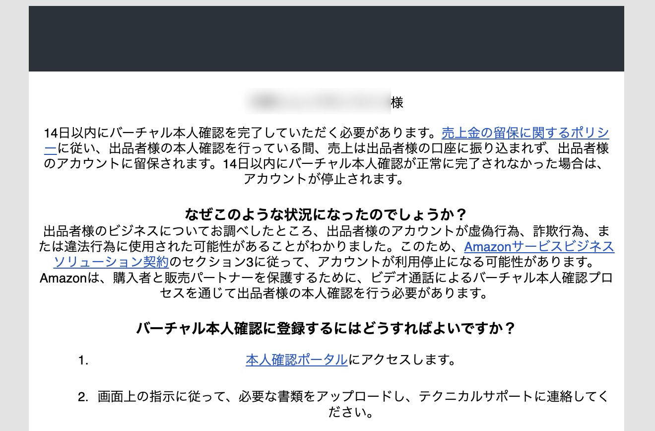 Amazonから虚偽行為、詐欺行為、不正行為、違法行為の可能性を理由に、14日以内のバーチャル本人確認を求められた際の通知画面。本人確認が完了しない場合はアカウント停止となる旨が記載されている。