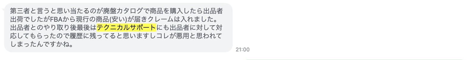 Amazonで廃盤品カタログで購入したのに、現行品が届いたため返品したらアカウント閉鎖になった事例