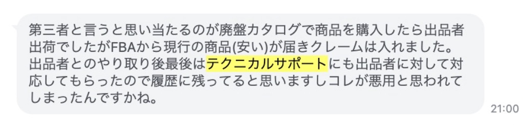 Amazonで廃盤品カタログで購入したのに、現行品が届いたため返品したらアカウント閉鎖になった事例