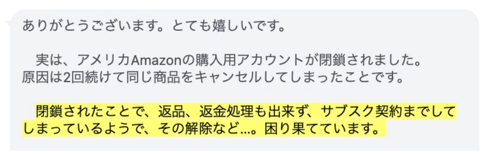 Amazon アカウント閉鎖後に返品・返金・サブスク契約ができないと相談する利用者のメッセージ画面