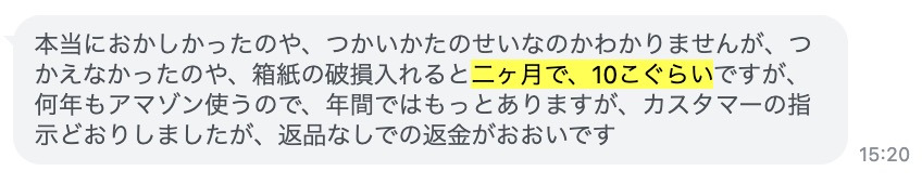 2ヶ月で約10回と短期間に返品を繰り返したことで、Amazon アカウント閉鎖になった事例。