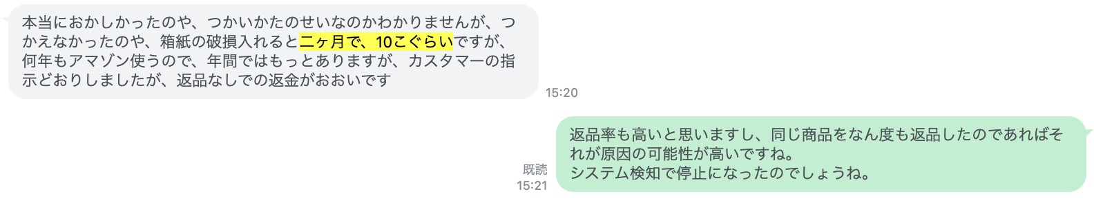 2ヶ月で約10回と短期間に返品を繰り返したことで、Amazon アカウント閉鎖になった事例。