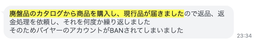 Amazonで廃盤品を購入し、現行品が届いたため返品・返金を繰り返してアカウント閉鎖になった事例