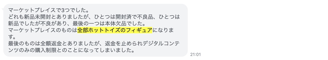 プラモデルやフィギュアなど部品点数が多い商品で、一部の部品欠品や破損を理由に返品を繰り返し、Amazon アカウント閉鎖になった事例。