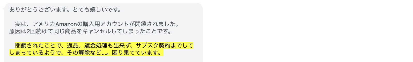 Amazon アカウント閉鎖後に返品・返金・サブスク契約ができないと相談する利用者のメッセージ画面
