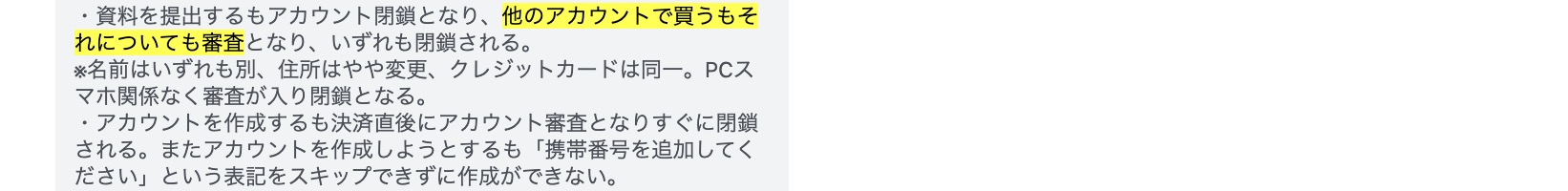 名前や住所を変更して新規Amazonアカウントを作成しても、関連アカウントとして審査・閉鎖された利用者の相談画面
