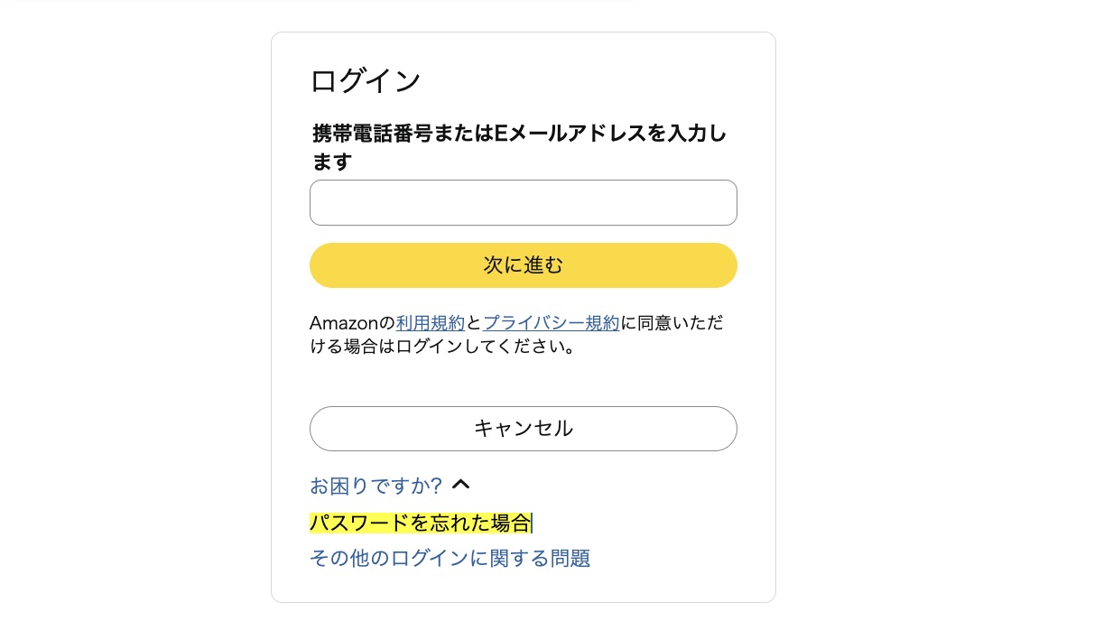 Amazonログイン画面の『パスワードを忘れた場合』からパスワードを再設定する方法