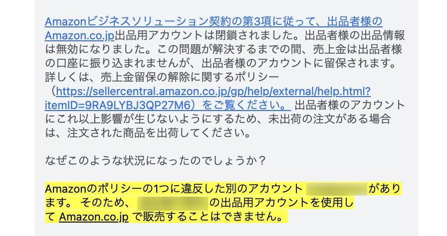 停止されたAmazonセラーアカウントとの関連性が確認され、新しく作成したアカウントまで停止された事例
