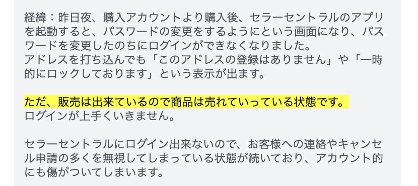 無認可エラーでセラーセントラルにログインできない一方、商品販売やFBAからの配送は継続している事例