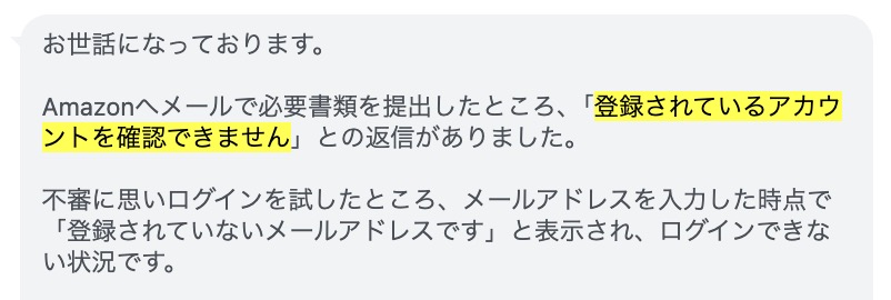 Amazonカスタマーサポートに問い合わせても、登録されているアカウントを確認できないと回答された無認可エラーの事例