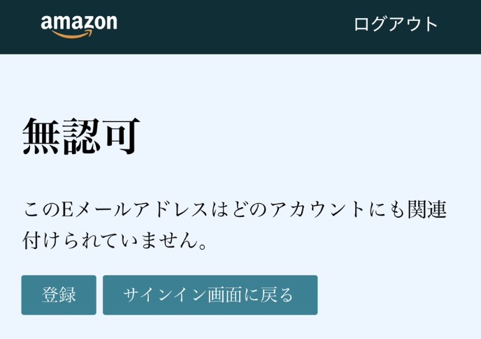 Amazon無認可エラーで『このEメールアドレスはどのアカウントにも関連付けられていません』と表示されるログイン画面