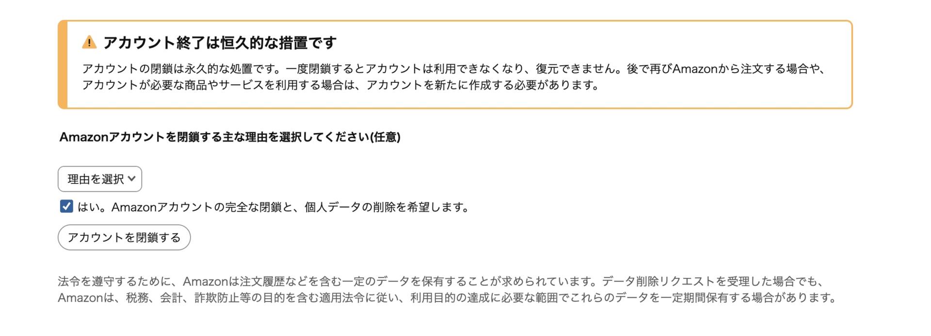 ブラウザでAmazonアカウントを解約・閉鎖するときの理由選択と最終確認画面