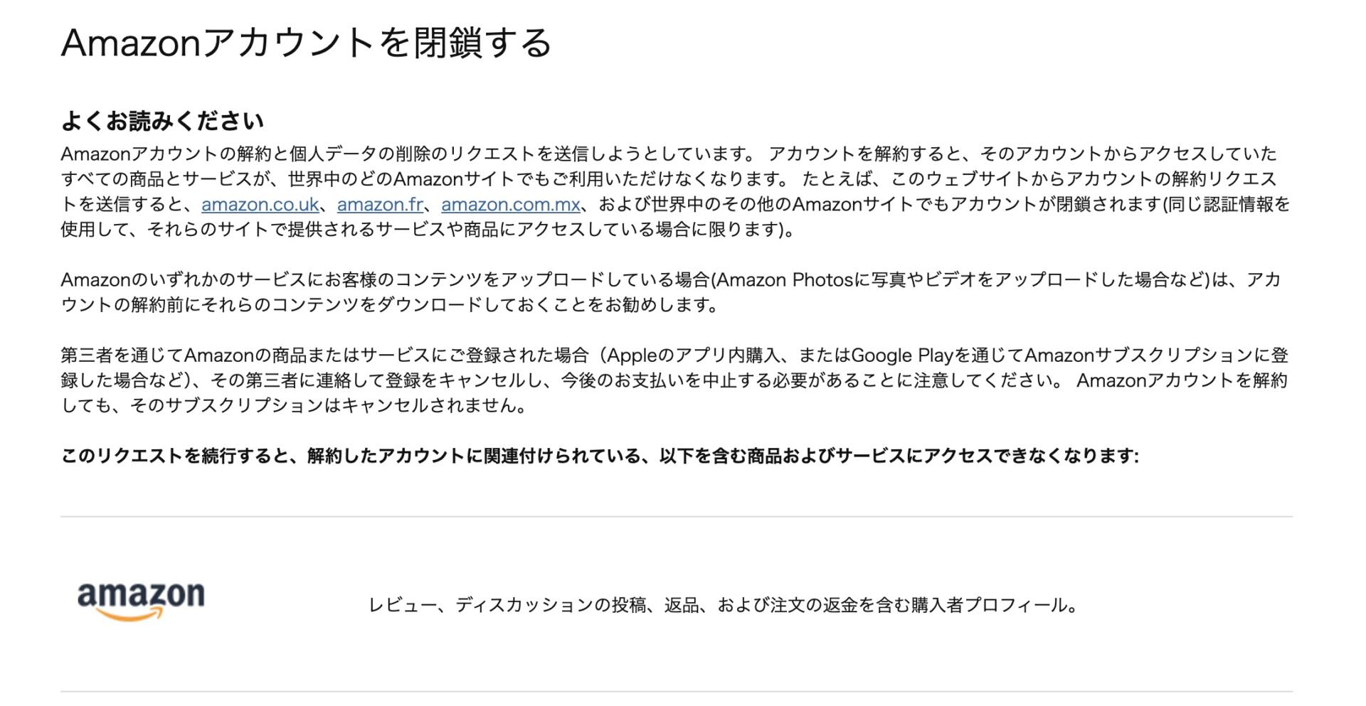ブラウザでAmazonアカウントを解約・閉鎖する手続き画面