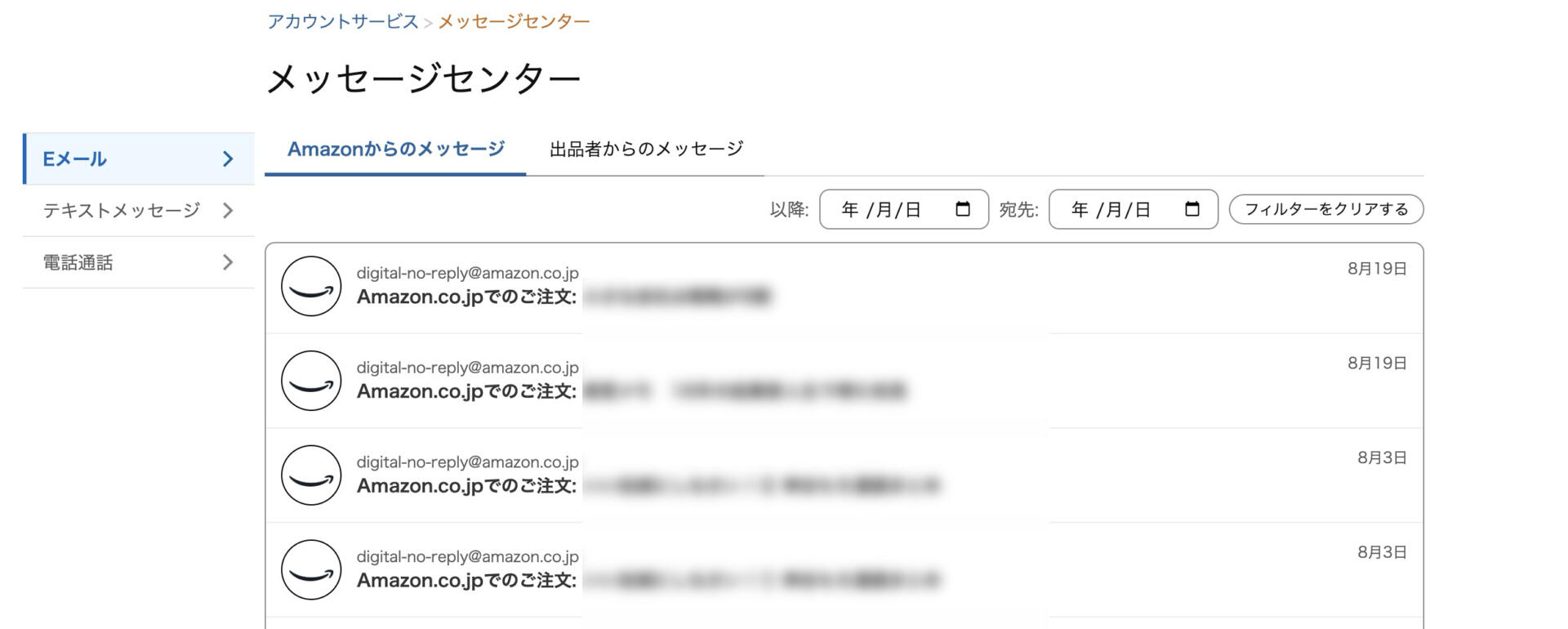 Amazonアカウントの詐欺メールを確認するための、ログイン後のメッセージセンター画面