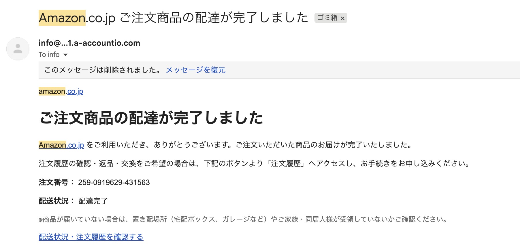 Amazonの配送完了通知を装った詐欺メールの例