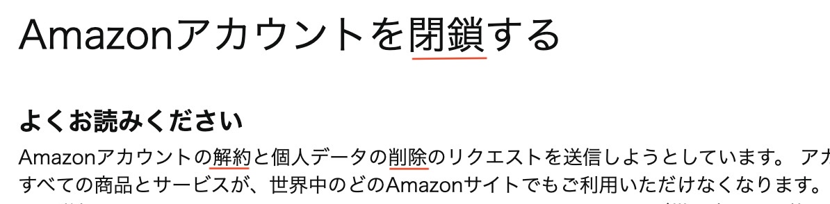 Amazonアカウントの解約・削除・退会は基本的に同じ手続きであることを示す画面