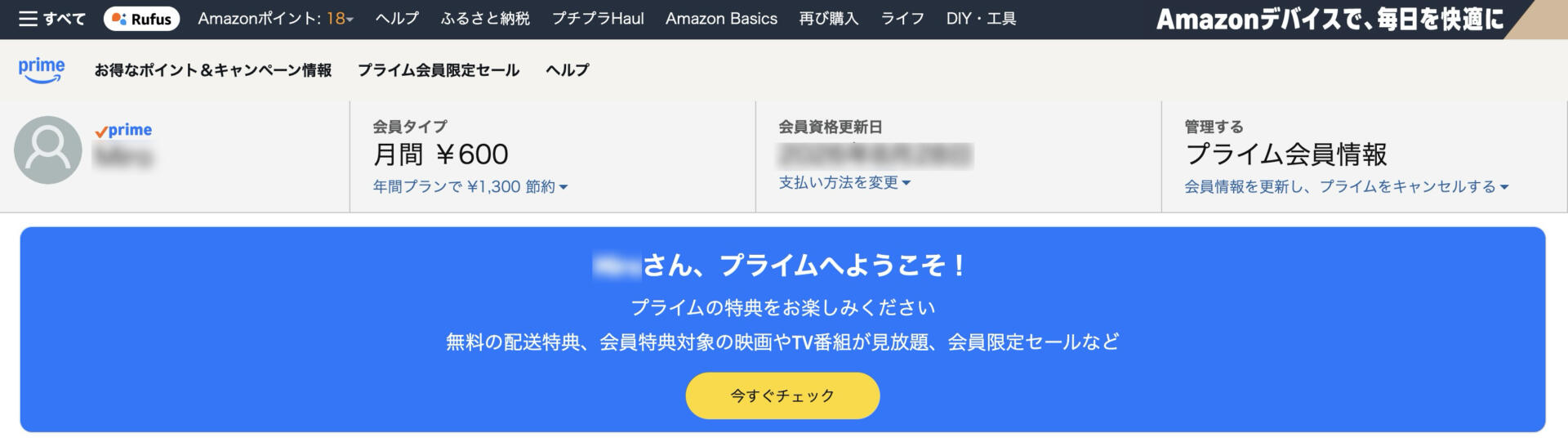 Amazonプライム会員画面