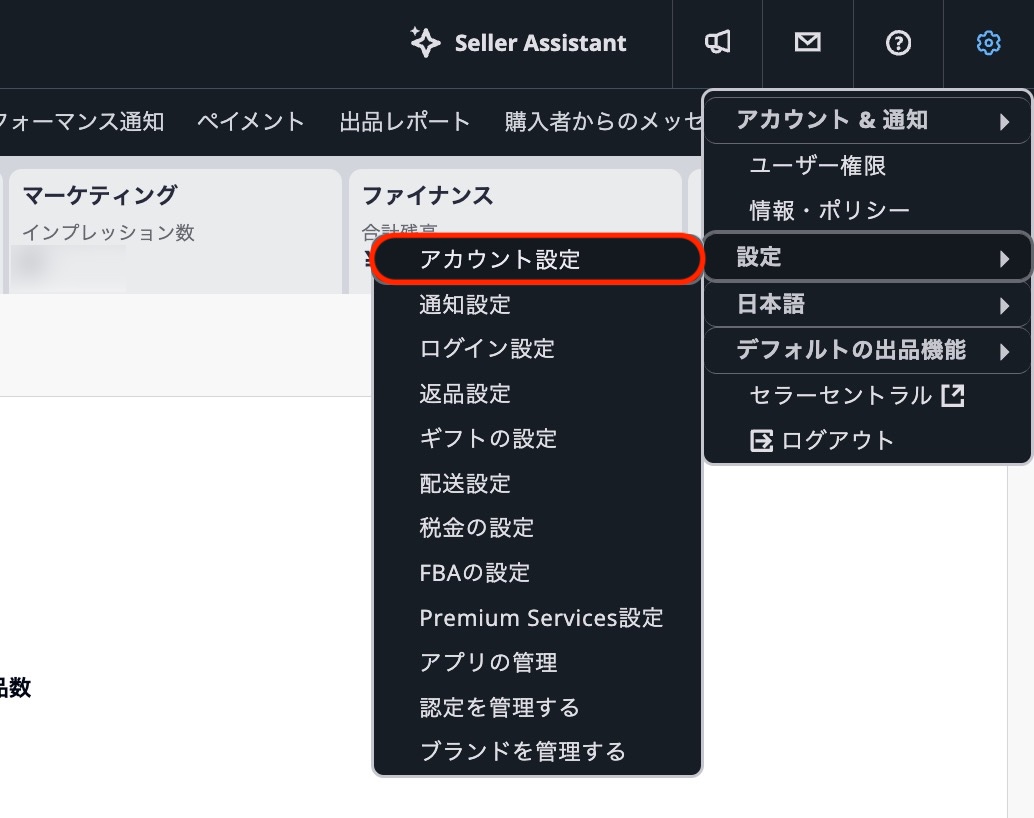 Amazonセラーセントラルの設定から「アカウント設定」を開く画面