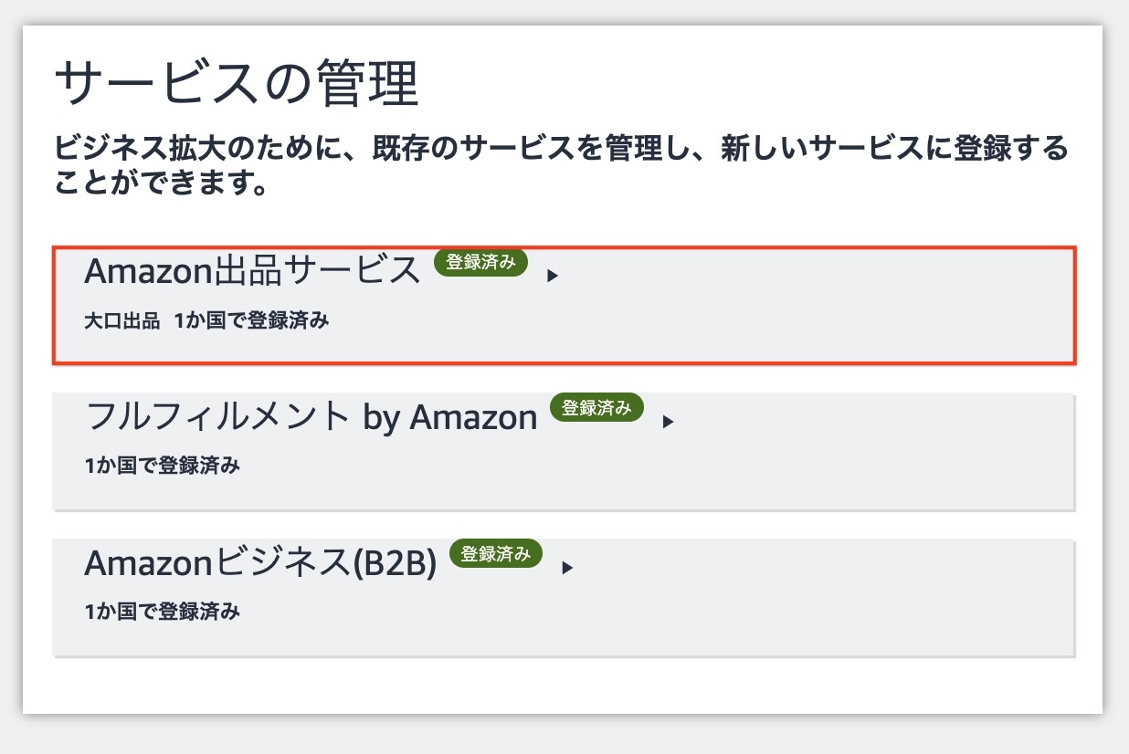 Amazonセラーセントラルの「サービスの管理」でAmazon出品サービスを確認する画面