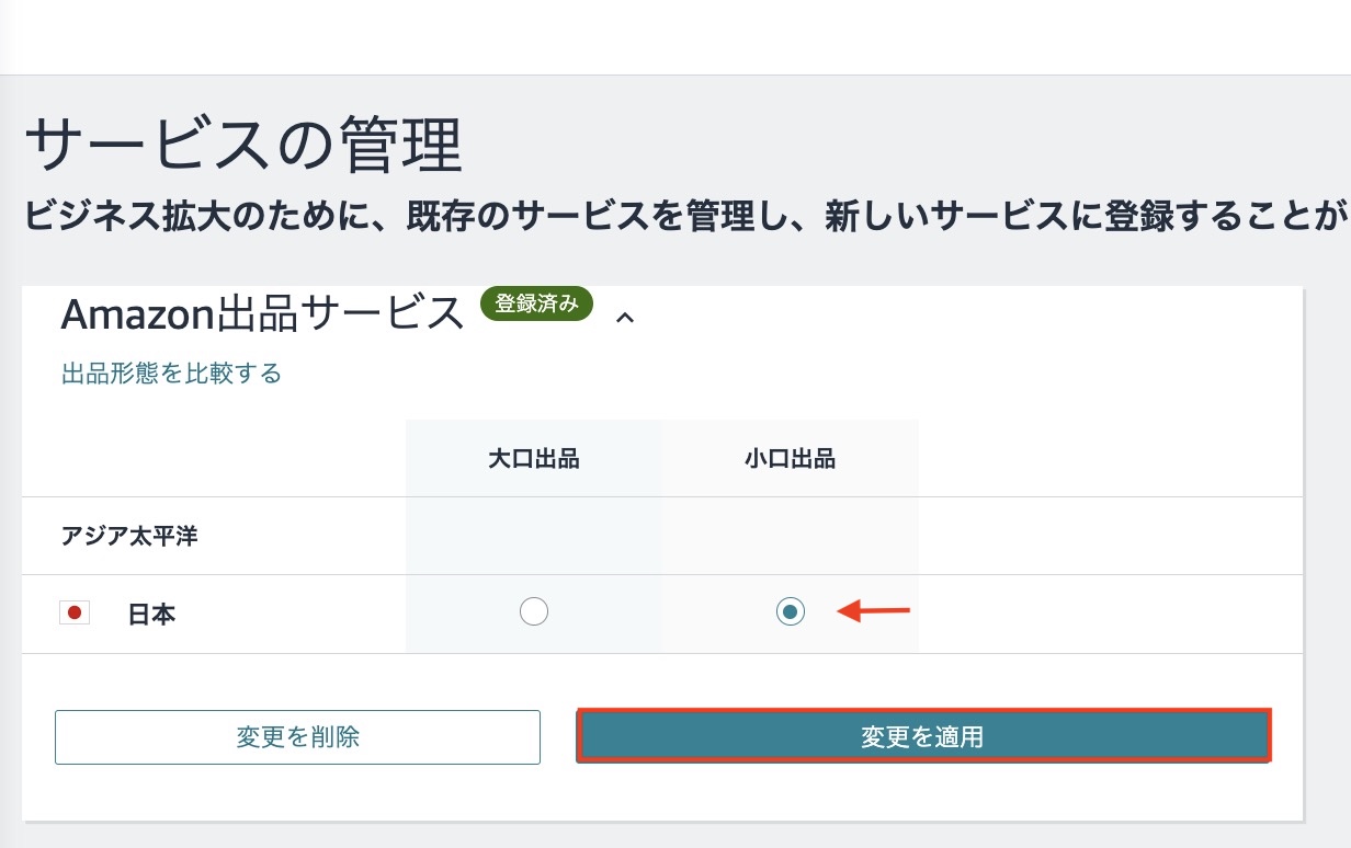 Amazon出品サービスを大口出品から小口出品へ変更する設定画面
