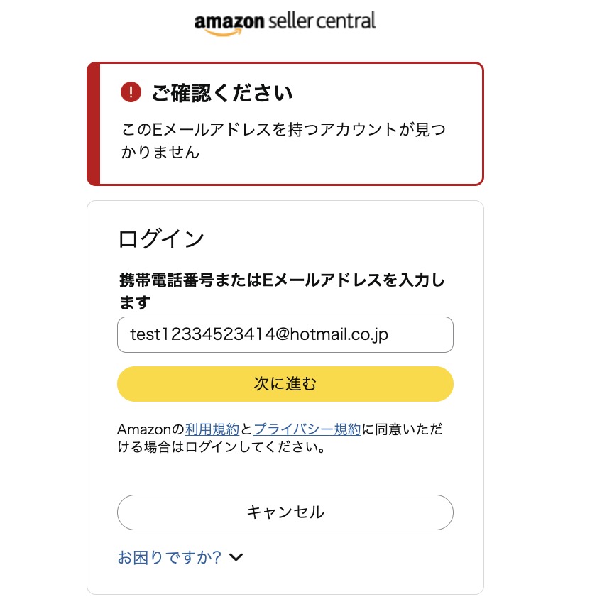 Amazonセラーアカウント解約後に「このEメールアドレスを持つアカウントが見つかりません」と表示されるログイン画面