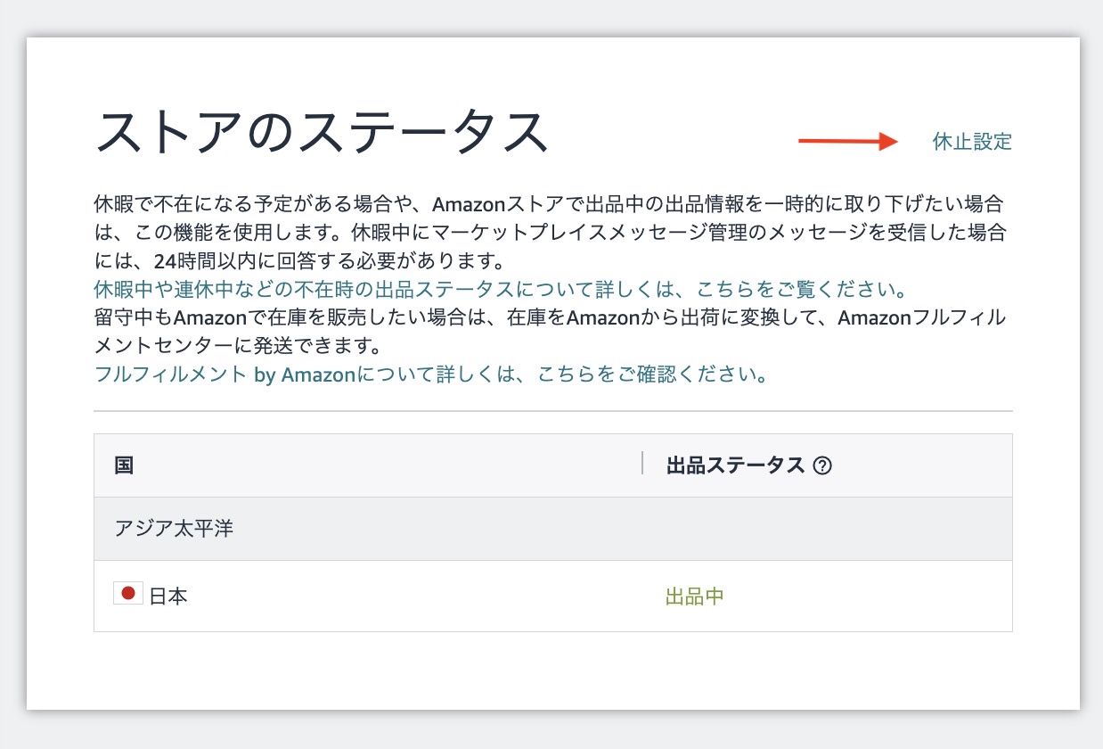 Amazonセラーセントラルの「ストアのステータス」から休止設定を選択する画面