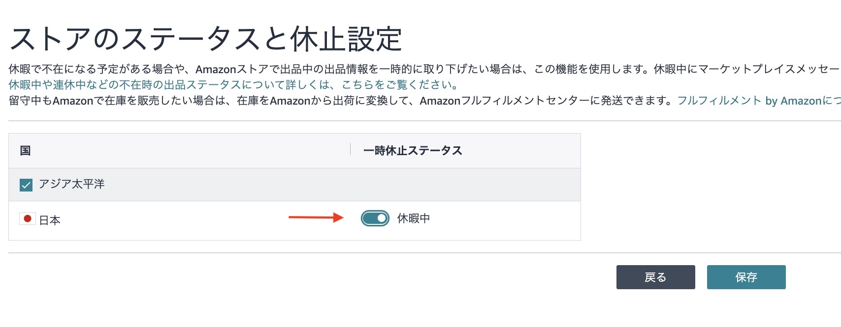 Amazonの出品ステータスを「休暇中」に変更して販売を一時休止する設定画面