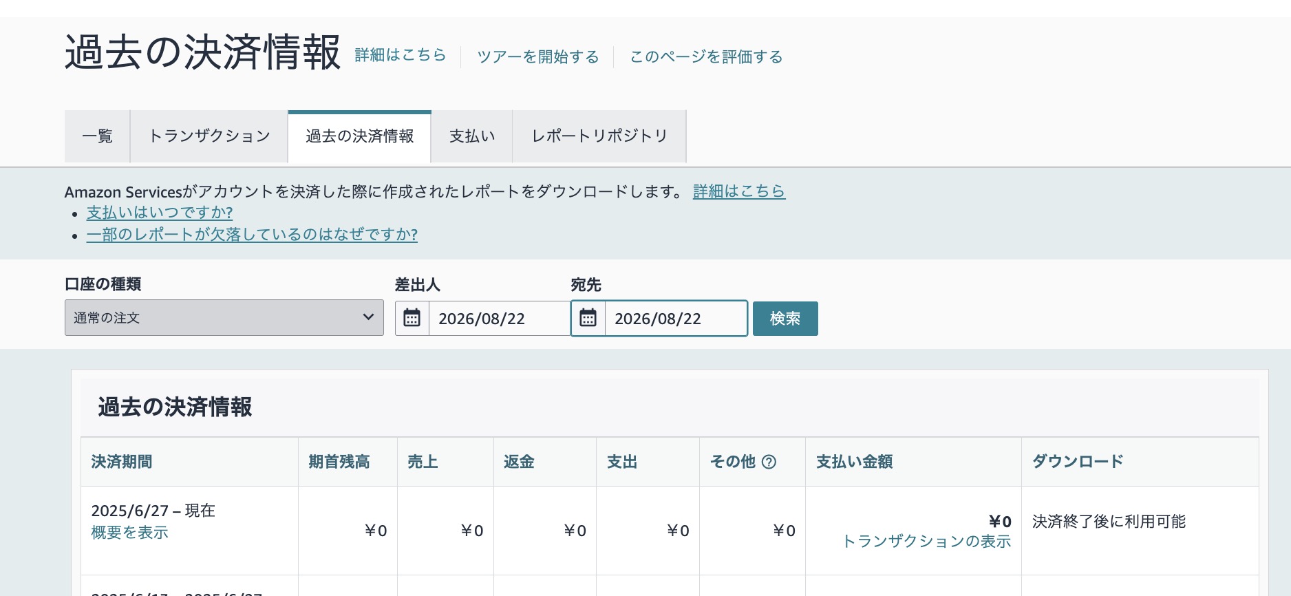 Amazonセラーセントラルの過去の決済情報で月額登録料が発生していないことを確認した画面