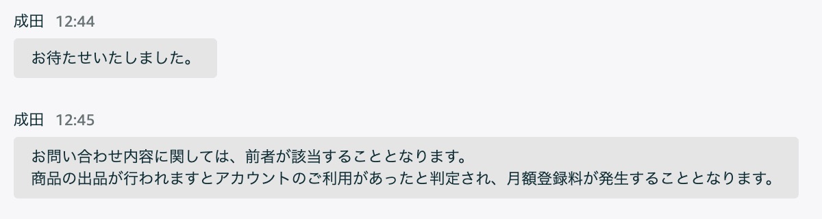 Amazonテクニカルサポートに大口出品の月額登録料について確認した回答画面